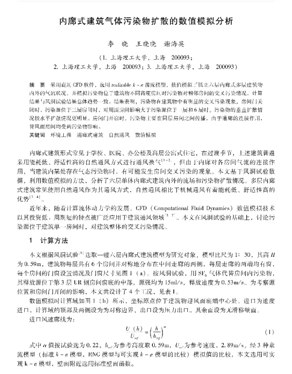 内廊式建筑气体污染物扩散的数值模拟分析