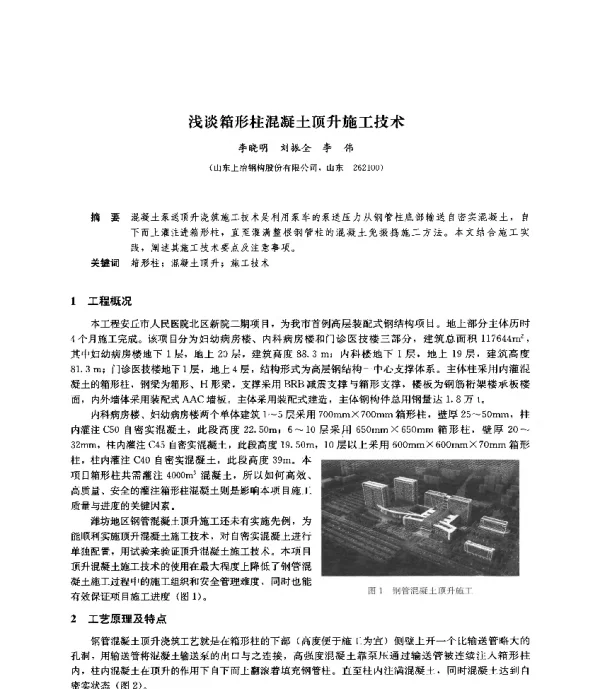 浅谈箱形柱混凝土顶升施工技术