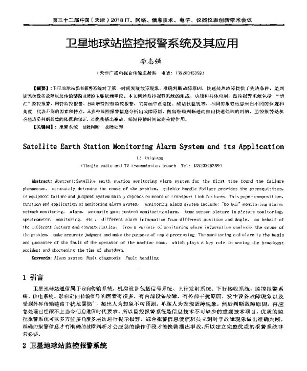 卫星地球站监控报警系统及其应用