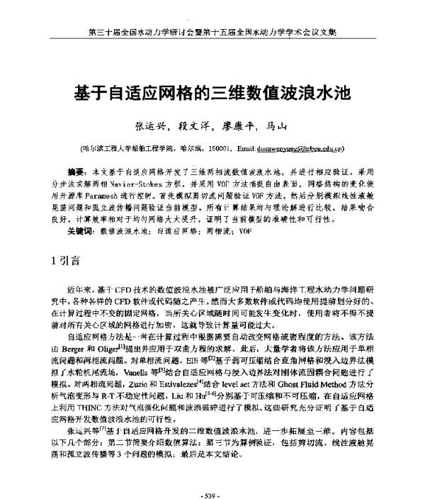 基于自适应网格的三维数值波浪水池