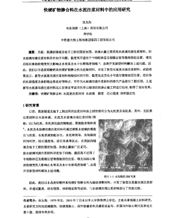 快硬矿物掺合料在水泥注浆材料中的应用研究