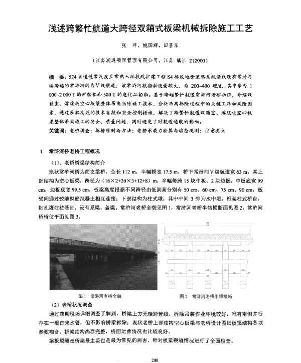 浅述跨繁忙航道大跨径双箱式板梁机械拆除施工工艺