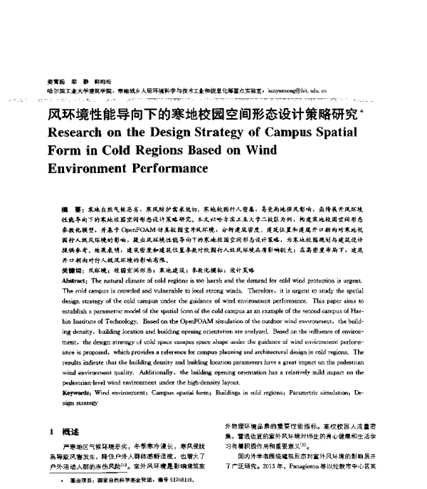 风环境性能导向下的寒地校园空间形态设计策略研究