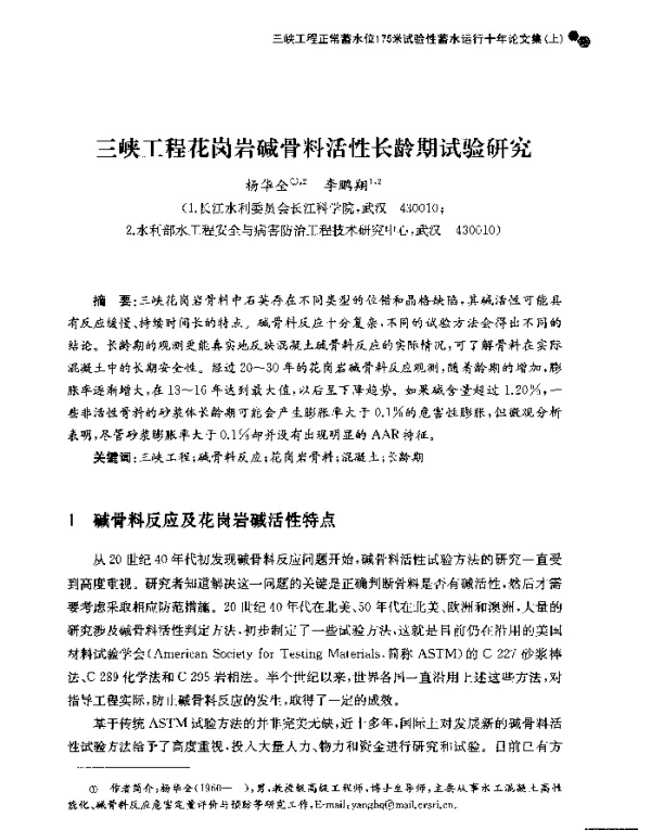 三峡工程花岗岩碱骨料活性长龄期试验研究