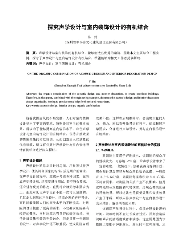 探究声学设计与室内装饰设计的有机结合