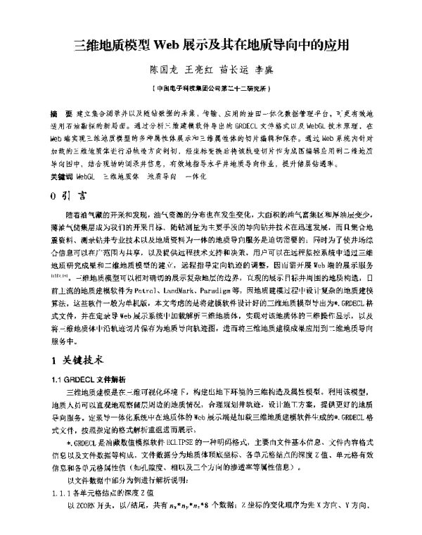 三维地质模型Web展示及其在地质导向中的应用