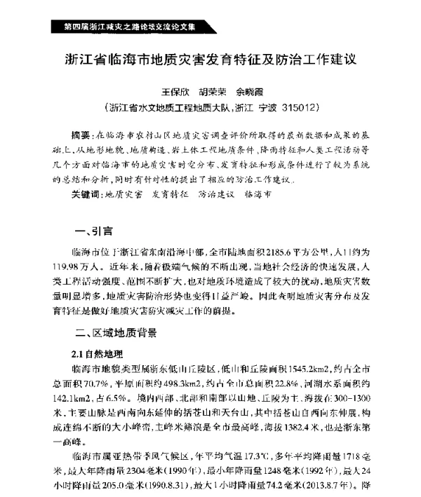 浙江省临海市地质灾害发育特征及防治工作建议