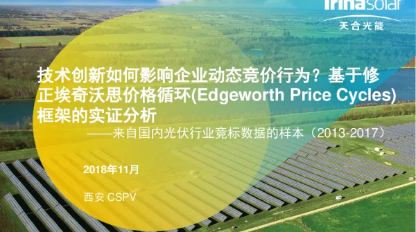 技术创新如何影响企业动态竞价行为基于修正埃奇沃思价格循环(EdgeworthPriceCycles)框架的实证分析--来自国内光伏行业竞标数据的样本(2013-2017)