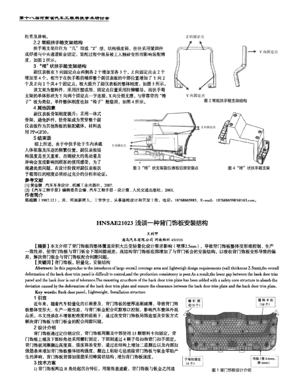 浅谈一种背门饰板安装结构