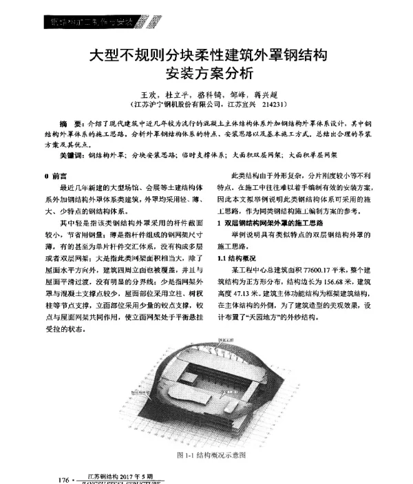 大型不规则分块柔性建筑外罩钢结构安装方案分析