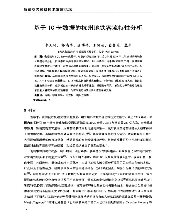 基于IC卡数据的杭州地铁客流特性分析