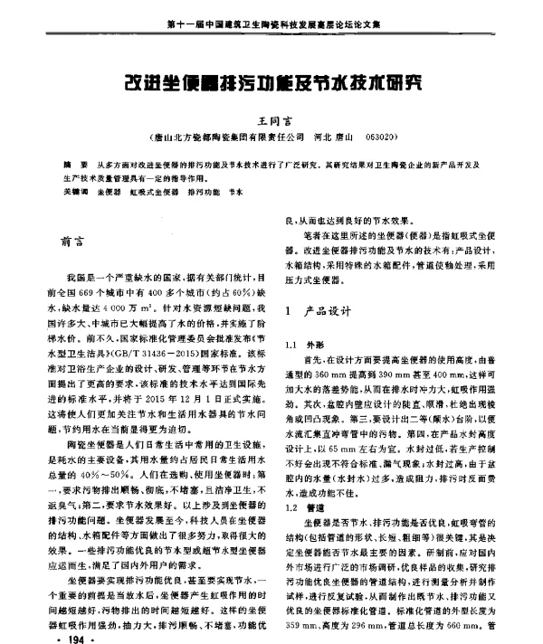 改进坐便器排污功能及节水技术研究