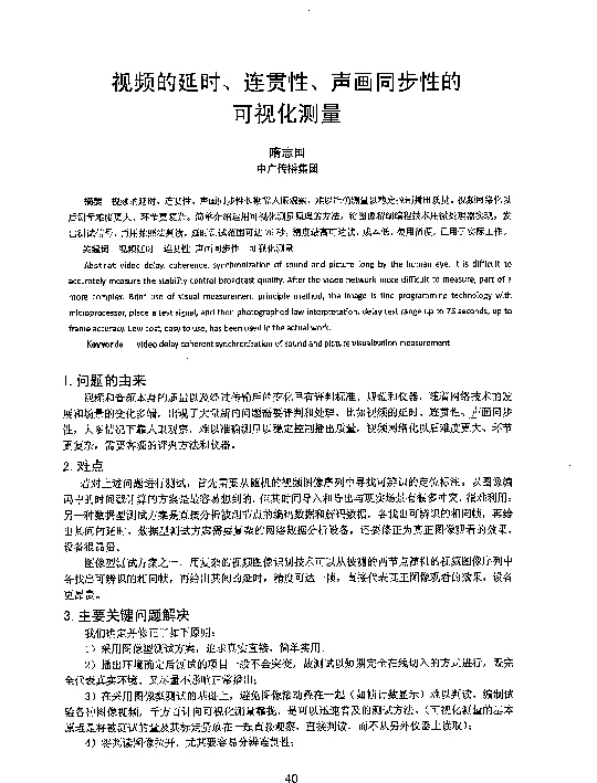 视频的延时、连贯性、声画同步性的可视化测量