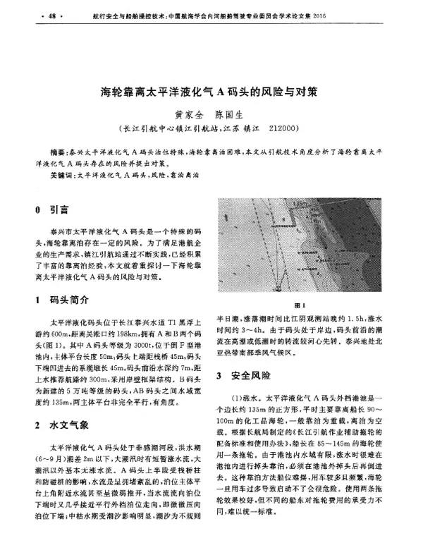 海轮靠离太平洋液化气A码头的风险与对策