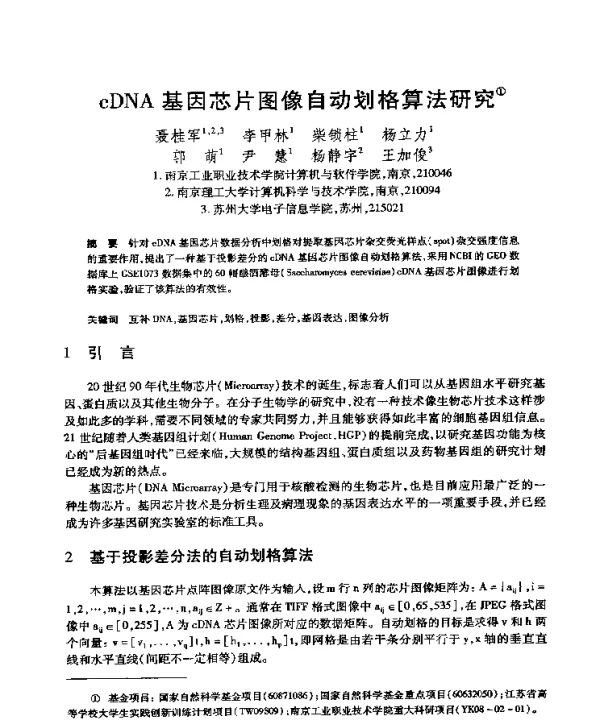 cDNA基因芯片图像自动划格算法研究