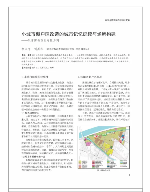 小城市棚户区改造的城市记忆延续与场所构建--以沭阳县西北片区为例