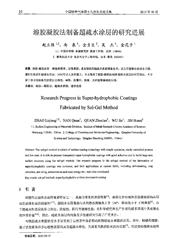 溶胶凝胶法制备超疏水涂层的研究进展