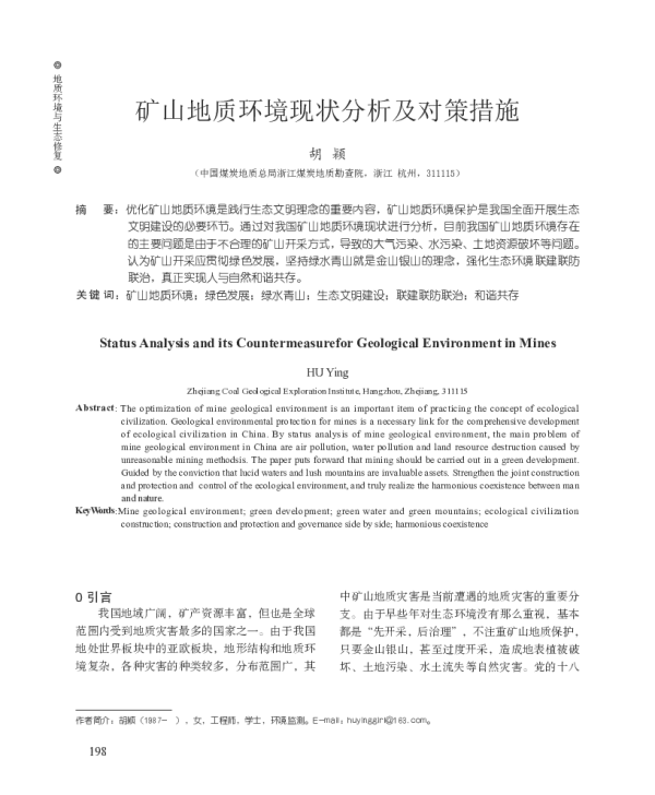 矿山地质环境现状分析及对策措施