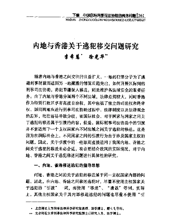 内地与香港关于逃犯移交问题研究