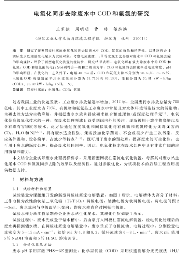 电氧化同步去除废水中COD和氨氮的研究