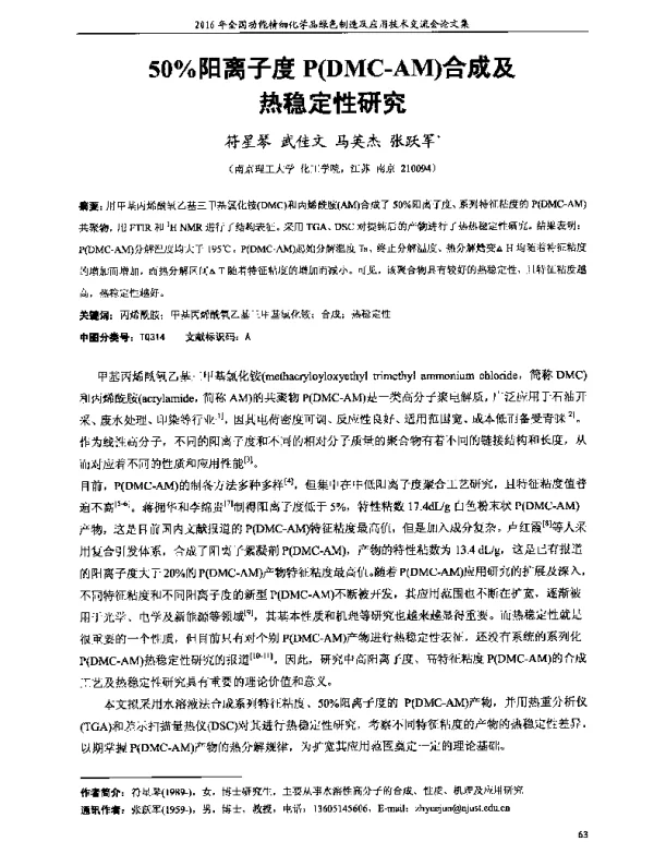 50%阳离子度P(DMC-AM)合成及热稳定性研究