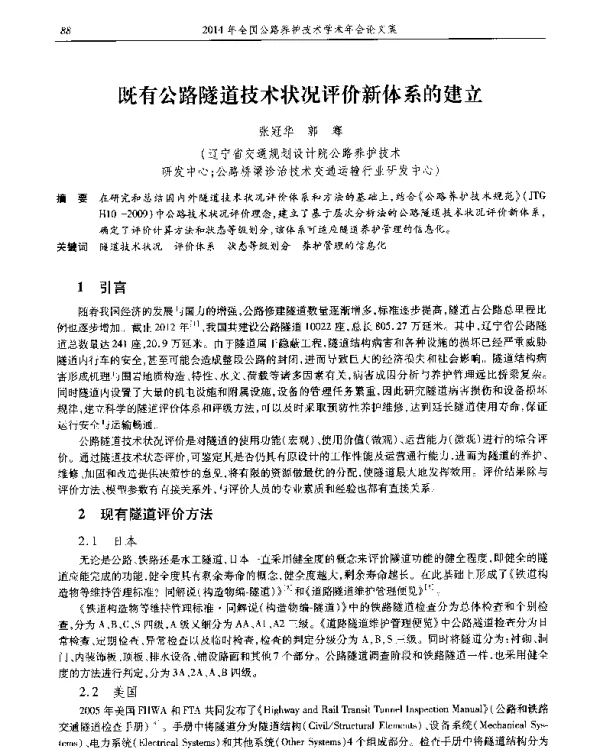 既有公路隧道技术状况评价新体系的建立