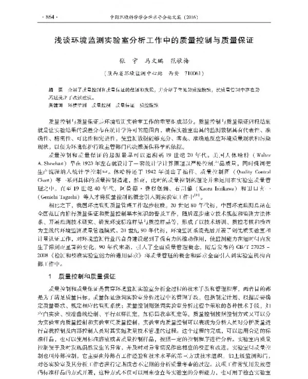 浅谈环境监测实验室分析工作中的质量控制与质量保证