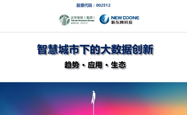 智慧城市下的大数据创新