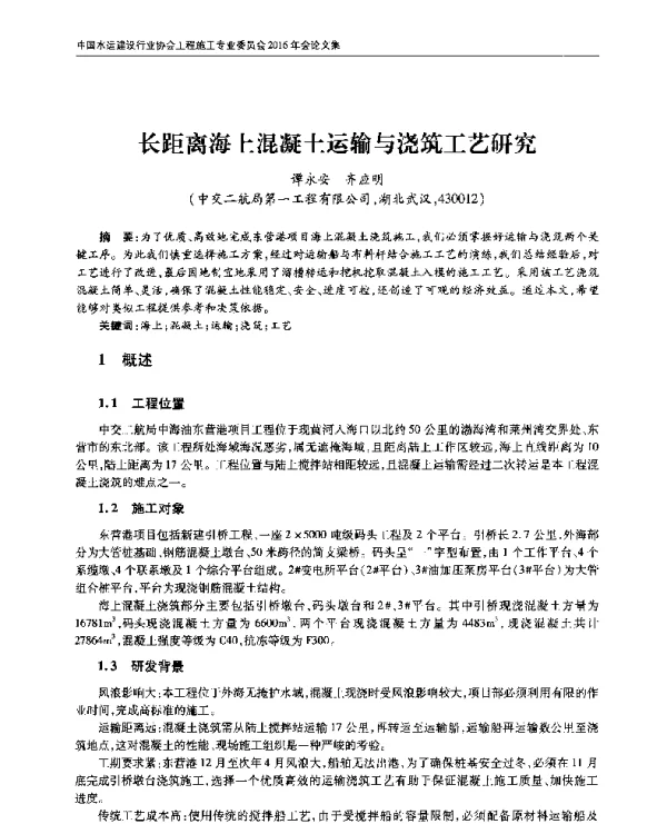长距离海上混凝土运输与浇筑工艺研究