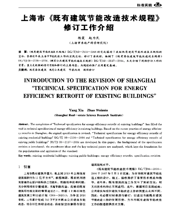 上海市《既有建筑节能改造技术规程》修订工作介绍