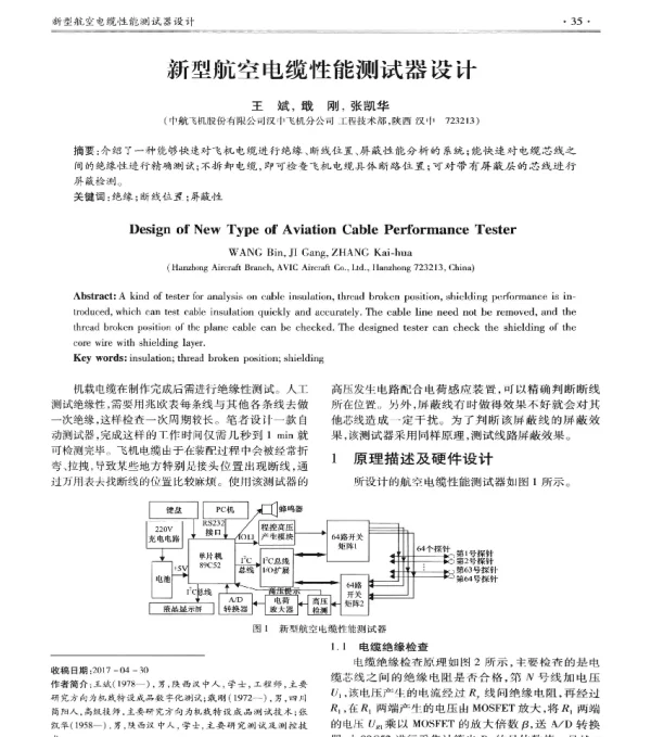 新型航空电缆性能测试器设计