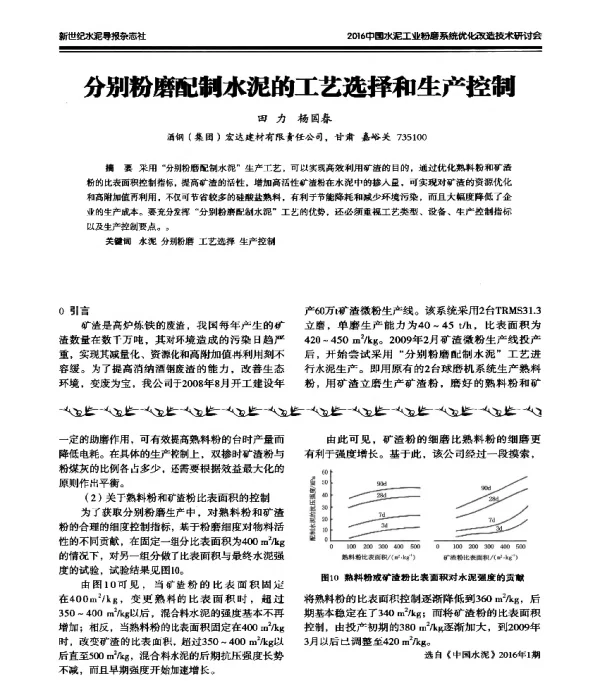 分别粉磨配制水泥的工艺选择和生产控制