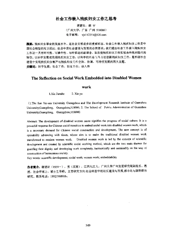 社会工作嵌入残疾妇女工作之思考