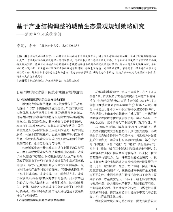 基于产业结构调整的城镇生态景观规划策略研究--以新乡市大块镇为例