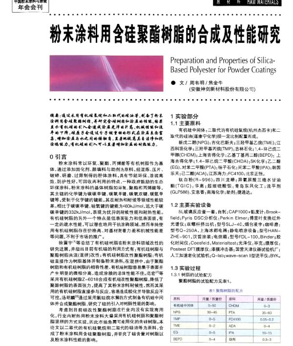 粉末涂料用含硅聚酯树脂的合成及性能研究