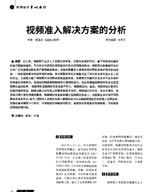 视频准入解决方案的分析