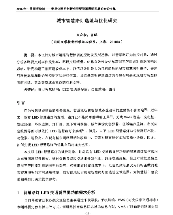 城市智慧路灯选址与优化研究