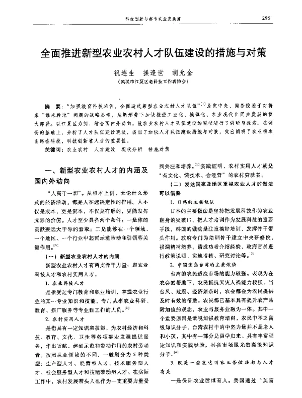 全面推进新型农业农村人才队伍建设的措施与对策