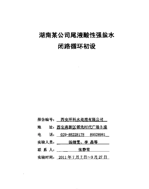 湖南某公司尾液酸性强盐水闭路循环初设