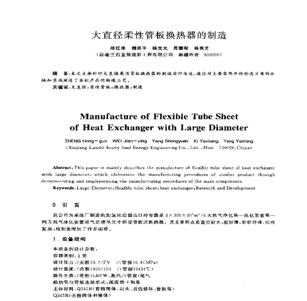 大直径柔性管板换热器的制造
