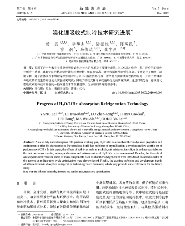 溴化锂吸收式制冷技术研究进展