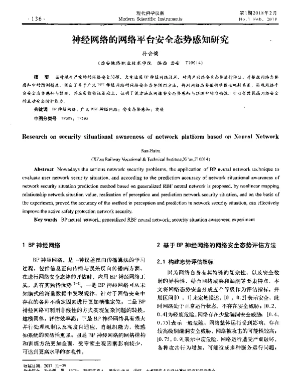 神经网络的网络平台安全态势感知研究