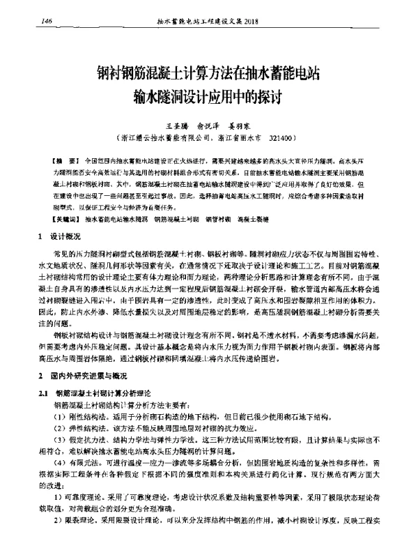 钢衬钢筋混凝土计算方法在抽水蓄能电站输水隧洞设计应用中的探讨