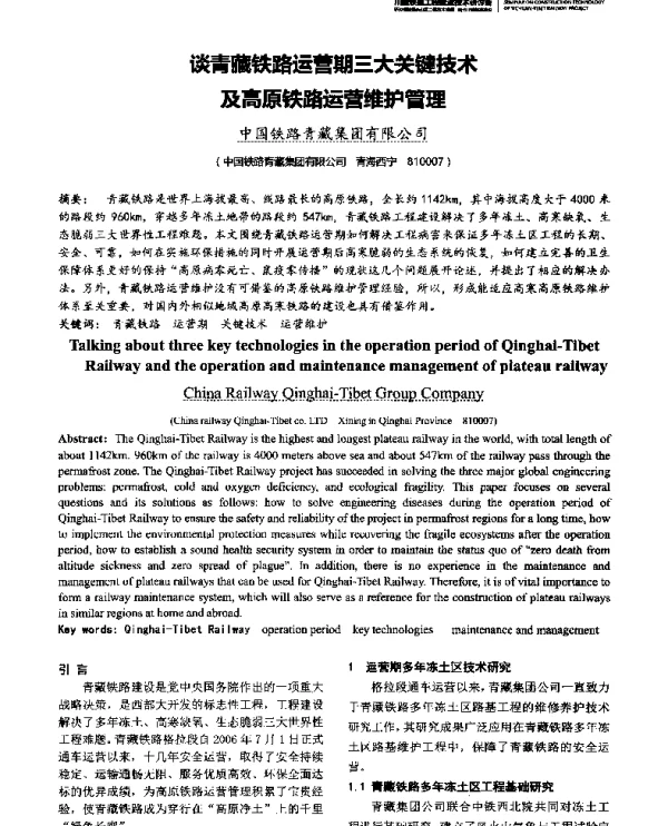 谈青藏铁路运营期三大关键技术及高原铁路运营维护管理