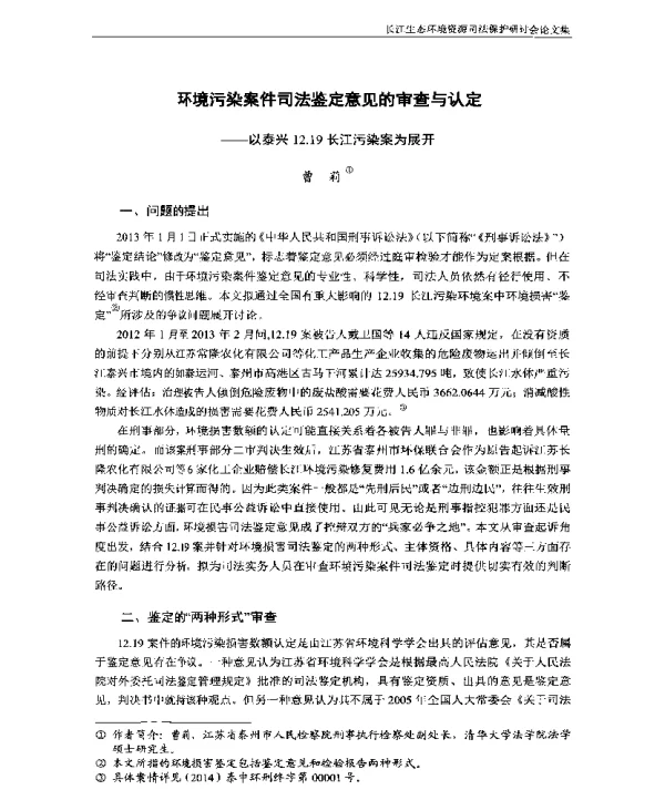 环境污染案件司法鉴定意见的审查与认定—以泰兴12.19长江污染案为展开