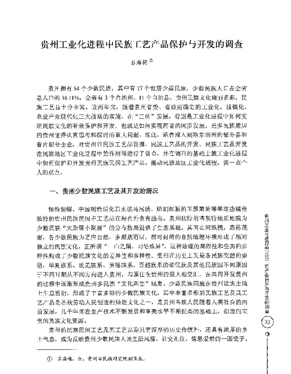 贵州工业化进程中民族工艺产品保护与开发的调查