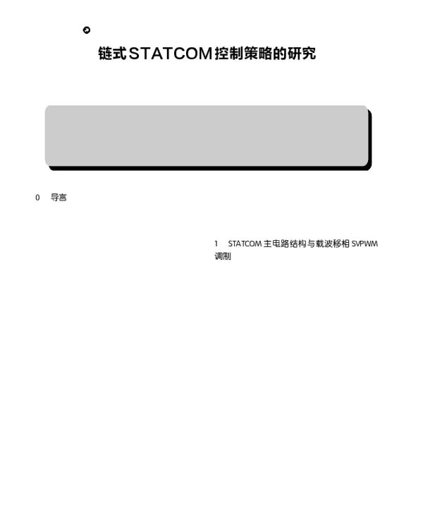 链式STATCOM控制策略的研究