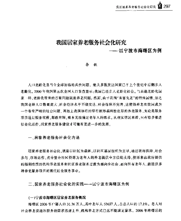 我国居家养老服务社会化研究--以宁波市海曙区为例