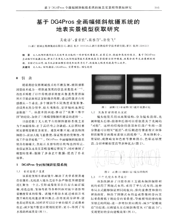 基于DG4Pros全画幅倾斜航摄系统的地表实景模型获取研究