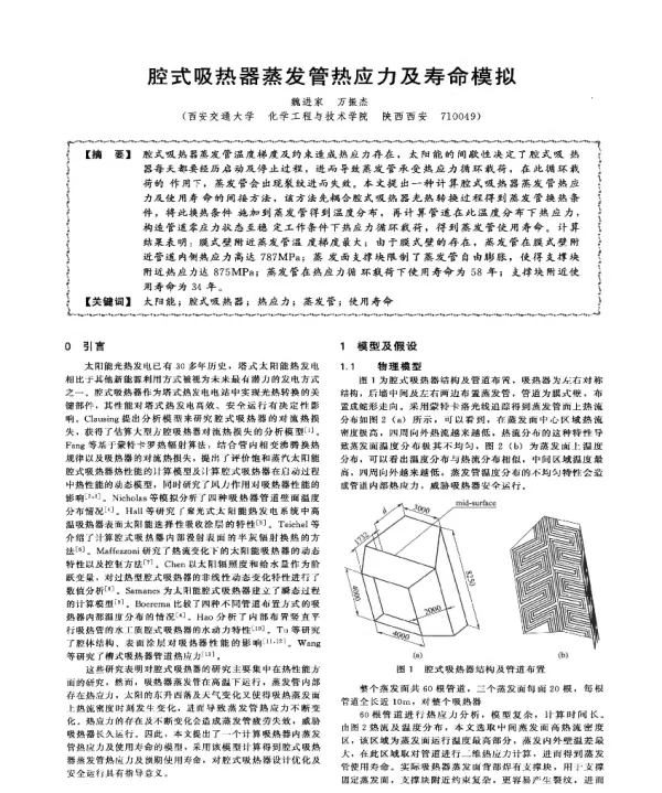 腔式吸热器蒸发管热应力及寿命模拟